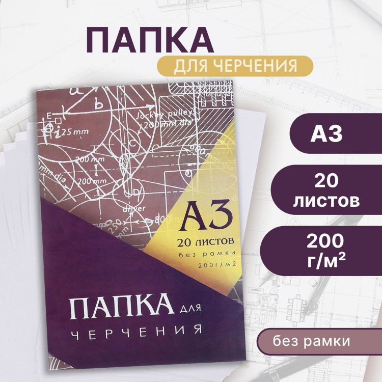 Папка для черчения А3 (297*420мм), 20 листов, без рамки, блок 200г/м2 