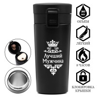 Черная термокружка с принтом «Лучший мужчина» (380 мл.)