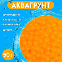Оранжевый аквагрунт (50 гр.)