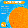 Оранжевый аквагрунт (50 гр.)