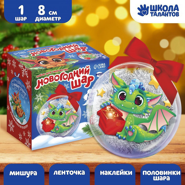 Ёлочный шар своими руками на новый год «Озорной Дракончик», новогодний набор для творчества 