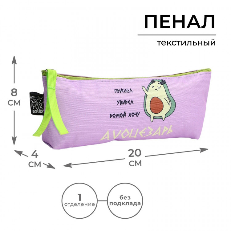 Пенал школьный текстильный «1 сентября: Avo Цезарь » Авокадо, 20 х 8 х 3 см 