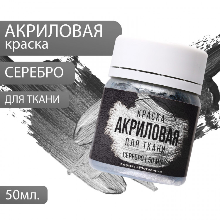 Акриловая краска по ткани ARTLAVKA, серебро 50 мл 