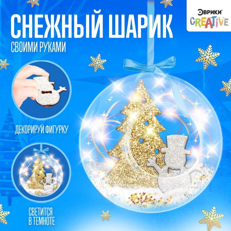 Новый год. Набор для опытов «Ёлочный шар», снеговик с ёлочкой, диаметр 11 см 