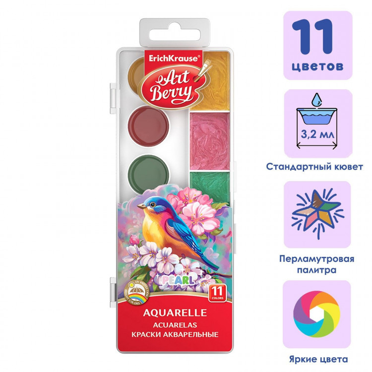 Акварель 11 цветов ErichKrause ArtBerry Pearl, перламутровая, с УФ-защитой, с увеличенными кюветами XXL, пластик, европодвес, без кисти 