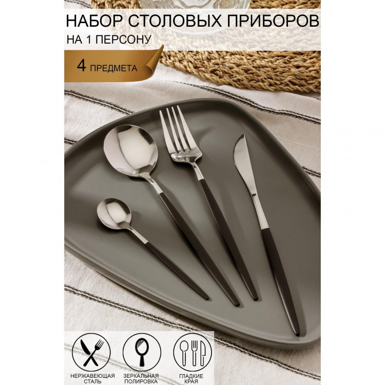 Набор столовых приборов из нержавеющей стали Magistro «Блинк», 4 предмета, цвет металла серебряный, чёрные ручки 