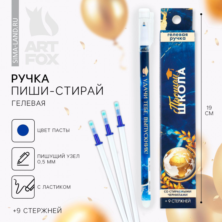 Ручка пиши стирай на выпускной 9 стержней «Прощай школа!» синяя паста, гелевая 0.5 мм набор 