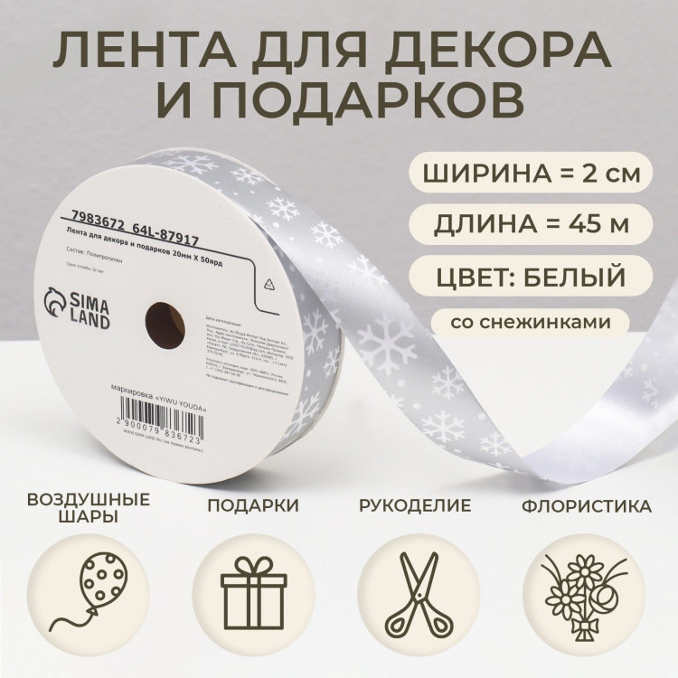 Новый год. Лента для декора и подарков, снежинки, 2 см х 45 м 