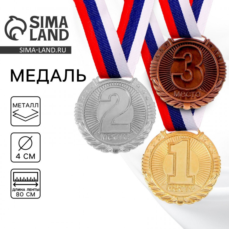 Медаль призовая 042, d= 4 см. 2 место. Цвет серебро. С лентой 