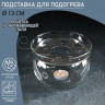 Подставка стеклянная для подогрева «Огонёк», d=13 см