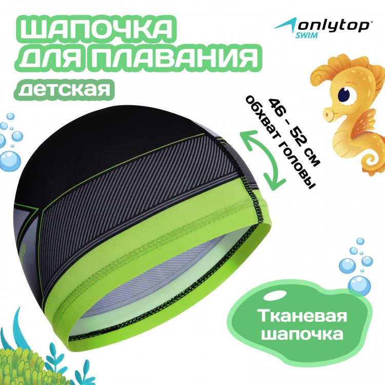 Шапочка для плавания детская ONLITOP Swim, тканевая, обхват 46-52 см 