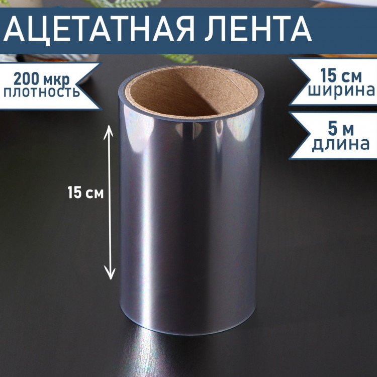 Лента ацетатная для обтяжки тортов Доляна, 200 мкр×150 мм×5 м, цвет прозрачный 