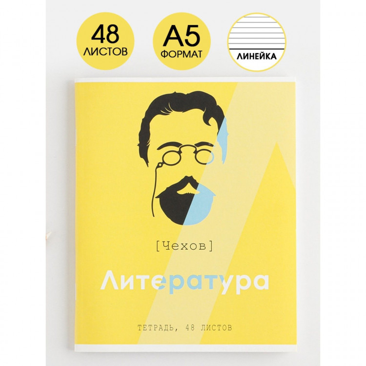 Тетрадь предметная 48 листов, А5, ВЕЛИКИЕ ЛИЧНОСТИ, со справ. мат. «1 сентября: Литература», обложка мелованный картон 230 гр внутренний блок в линейку  белизна 96% 