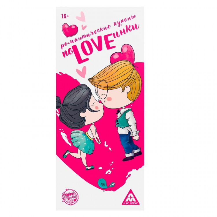 Романтическая игра-купоны «ПоLOVEинки» 