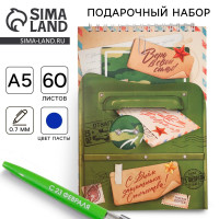 Подарочный набор блокнот А5, 60 л. и ручка «С днем защитника отечества»