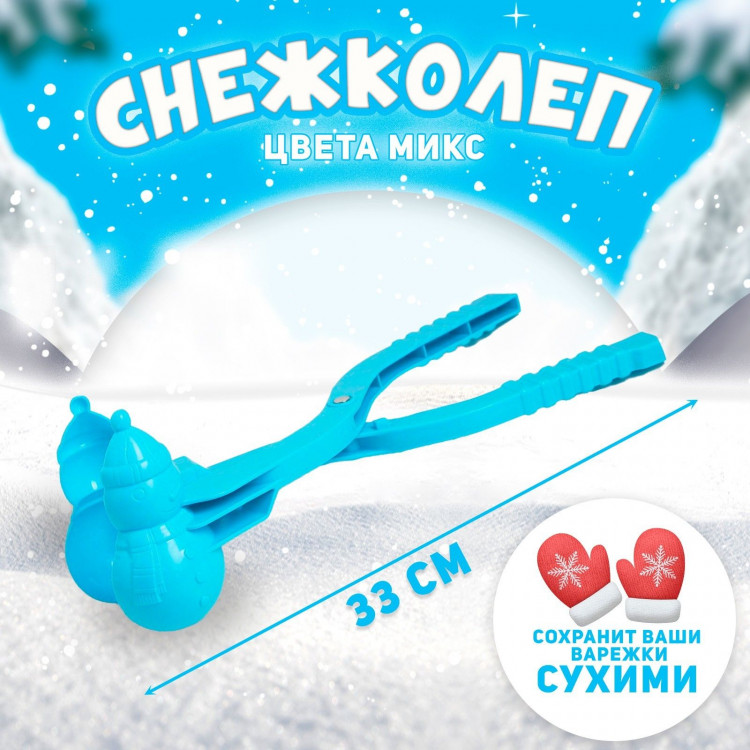 Снежколеп-песколеп «Снеговик», цвета МИКС 