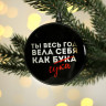 Новогодний шар ёлочный «Ты весь год вела себя как бука», на Новый год, d = 7,5 см