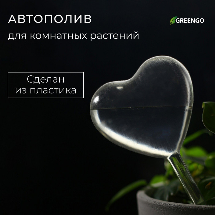 Автополив для комнатных растений «Сердце» 