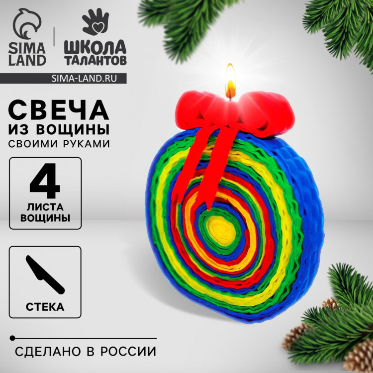 Свечи из вощины «Новый год! Новогодний шарик», новогодний набор для творчества 