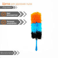 Щётка для удаления пыли «Карнавал» - 59 см.