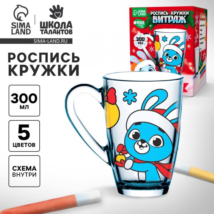 Кружка под раскраску витражными красками на новый год «С Новым годом, зайка!», новогодний набор для творчества 