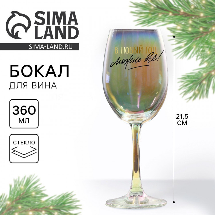Бокал для вина новогодний «В Новый год можно все», на Новый Год, 360 мл 