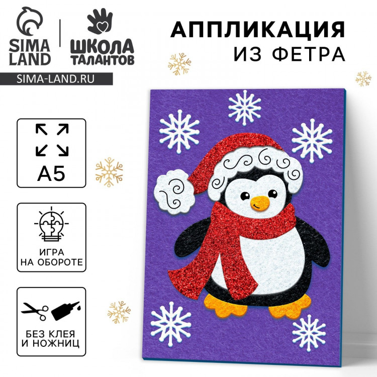 Аппликация из фетра на новый год «Пингвин в шапочке», новогодний набор для творчества 