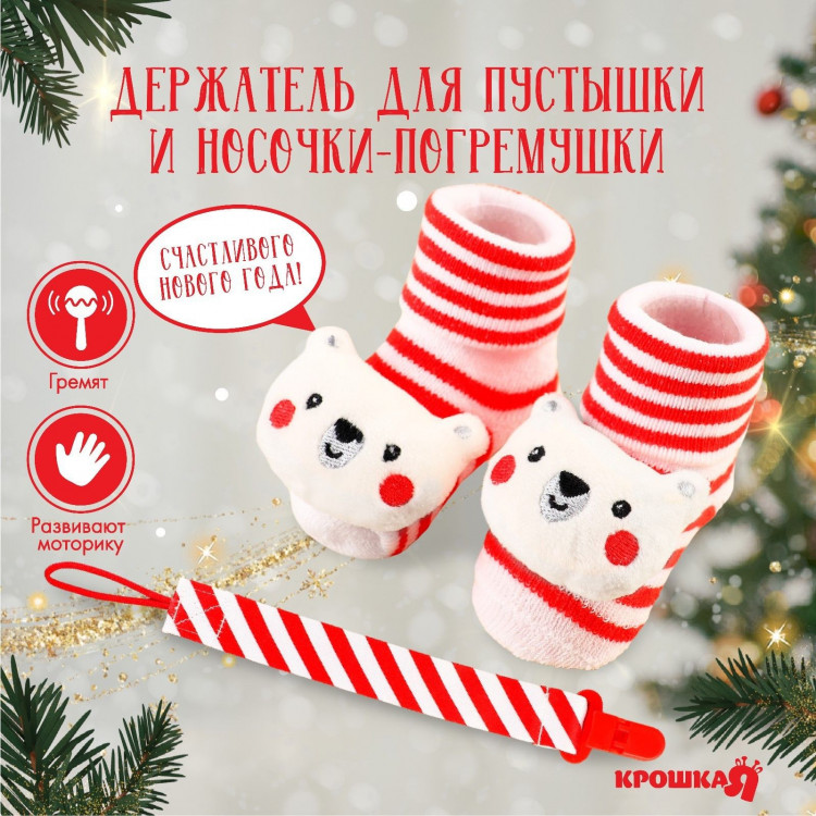 Подарочный набор новогодний: держатель для соски-пустышки на ленте и носочки - погремушки на ножки «Мишка», Крошка Я 