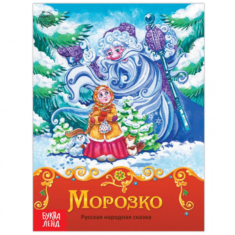 Книга сказка «Морозко», 8 стр. 