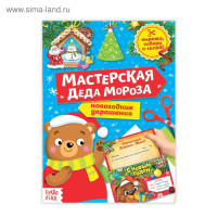 Новый год! Книга-вырезалка «Мастерская Деда Мороза. Медвежонок», 20 стр.