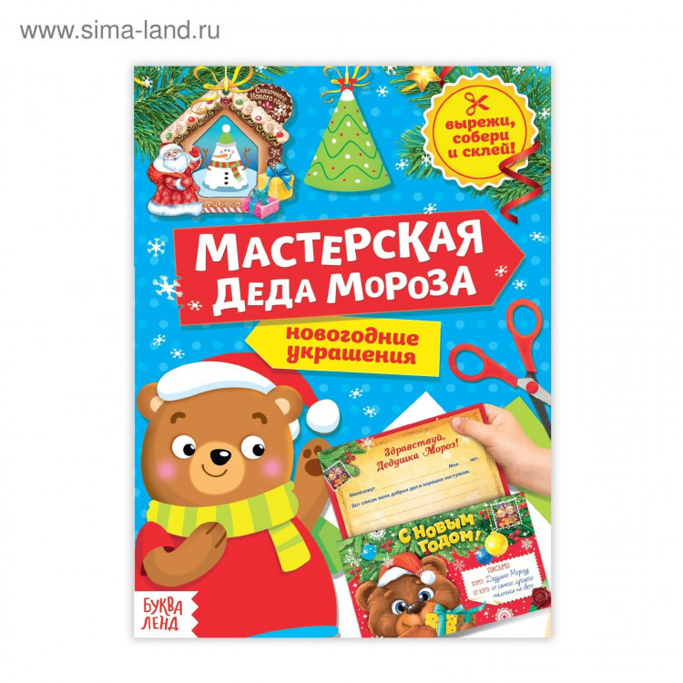 Новый год! Книга-вырезалка «Мастерская Деда Мороза. Медвежонок», 20 стр. 