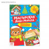 Новый год! Книга-вырезалка «Мастерская Деда Мороза. Медвежонок», 20 стр.