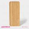 Блюдо для подачи Striata, прямоугольное, 36×15 см, бамбук