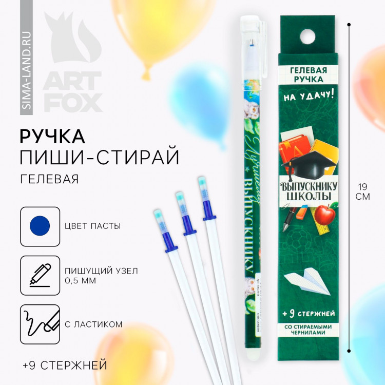 Ручка пиши стирай на выпускной 9 стержней «Выпускнику школы» синяя паста, гелевая 0.5 мм набор 