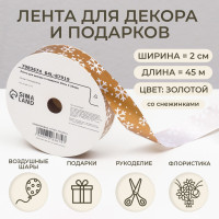 Новый год. Лента для декора и подарков, снежинки, 2 см х 45 м-