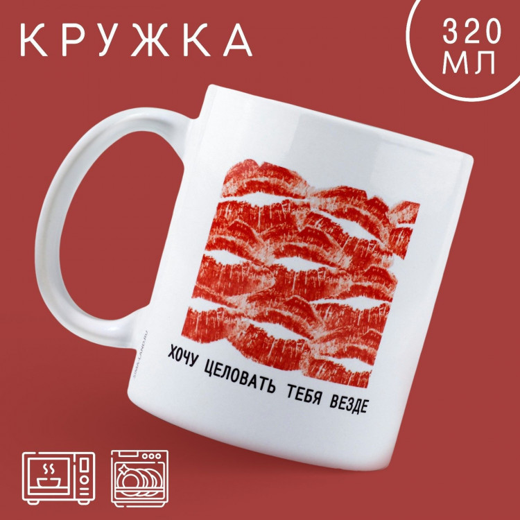 Кружка керамическая «Хочу целовать», 320 мл, цвет белый 