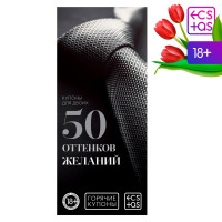 Горячие купоны  50 оттенков желаний 