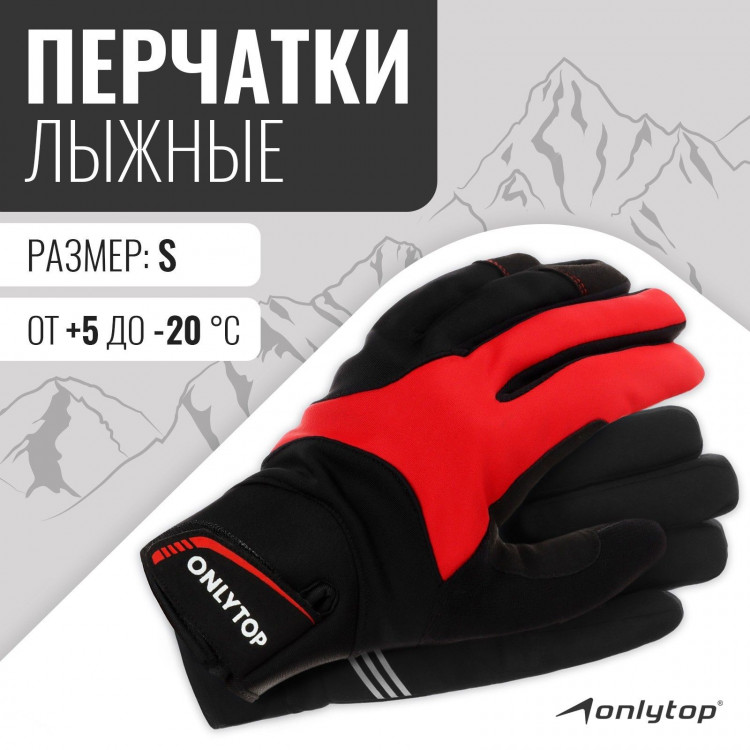Перчатки лыжные ONLYTOP модель 1950, р. S 