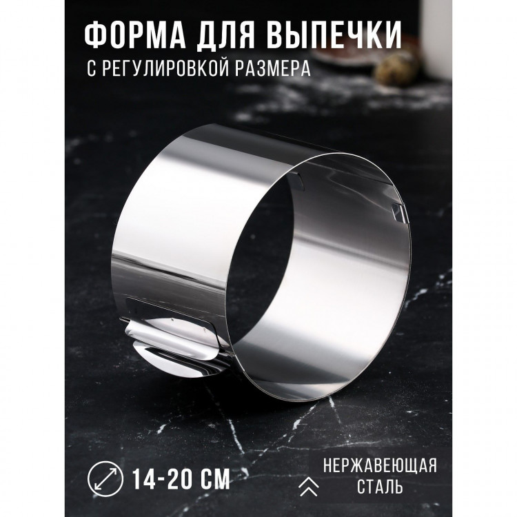 Форма для выпечки и выкладки с регулировкой размера «Круг», h-10 см, d-14-20 см 