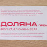 Алюминиевая пищевая фольга (ширина 29 см) - 5 метров
