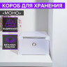 Белый короб для хранения обуви  Моно  (22х34х13 см)