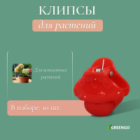 Набор из 10 клипс для растений «Грибок»