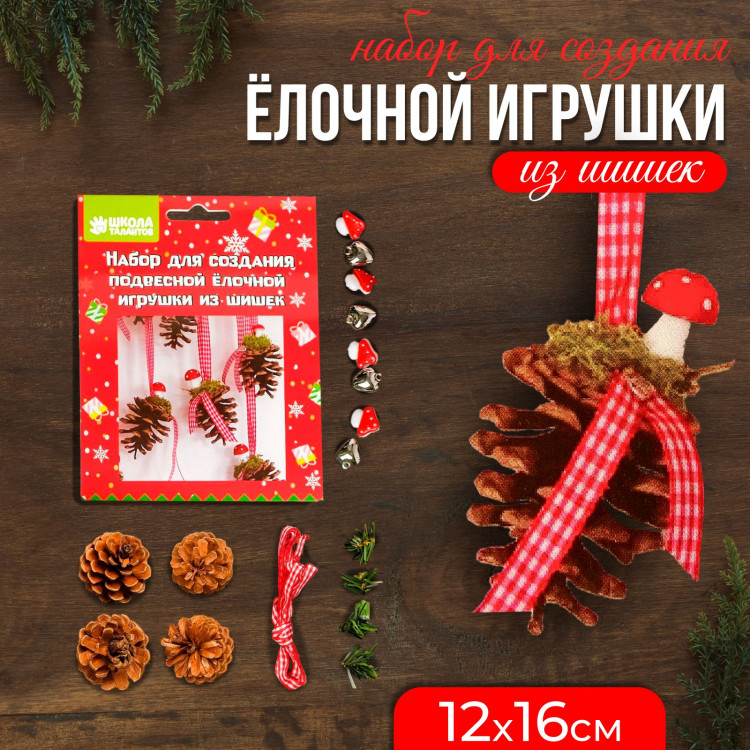 Новый год! Набор для создания подвесной ёлочной игрушки из шишек «Прелесть» 