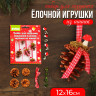 Новый год! Набор для создания подвесной ёлочной игрушки из шишек «Прелесть»