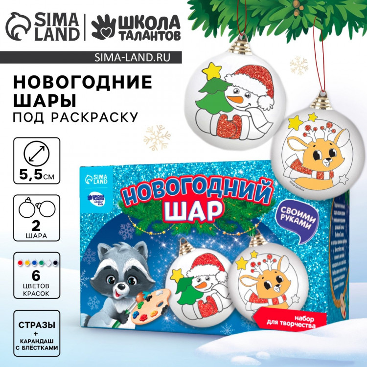 Ёлочные шары под раскраску на новый год «Подарок для тебя», 2 шт, новогодний набор для творчества 