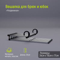 Раздвижные плечики для брюк и юбок с 5 спицами (34х18х17 см)