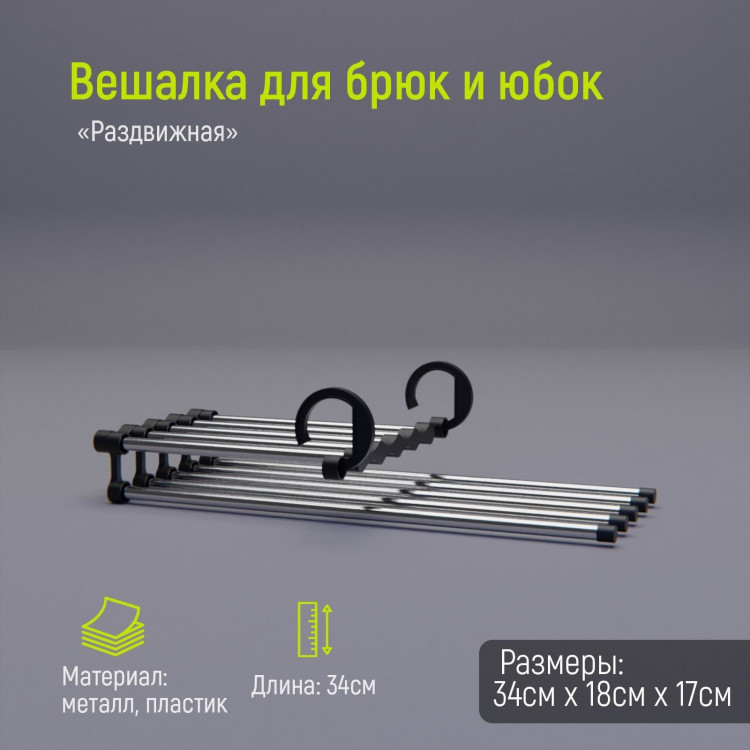 Раздвижные плечики для брюк и юбок с 5 спицами (34х18х17 см) 