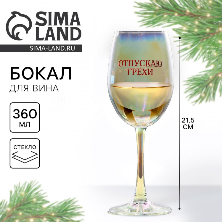 Бокал для вина новогодний «Отпускаю грехи», на Новый год, 360 мл 