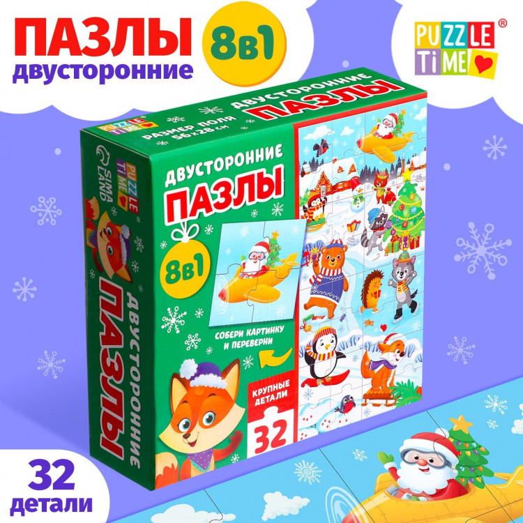 Пазлы двусторонние 8 в 1 «Новогодние забавы», 32 детали 