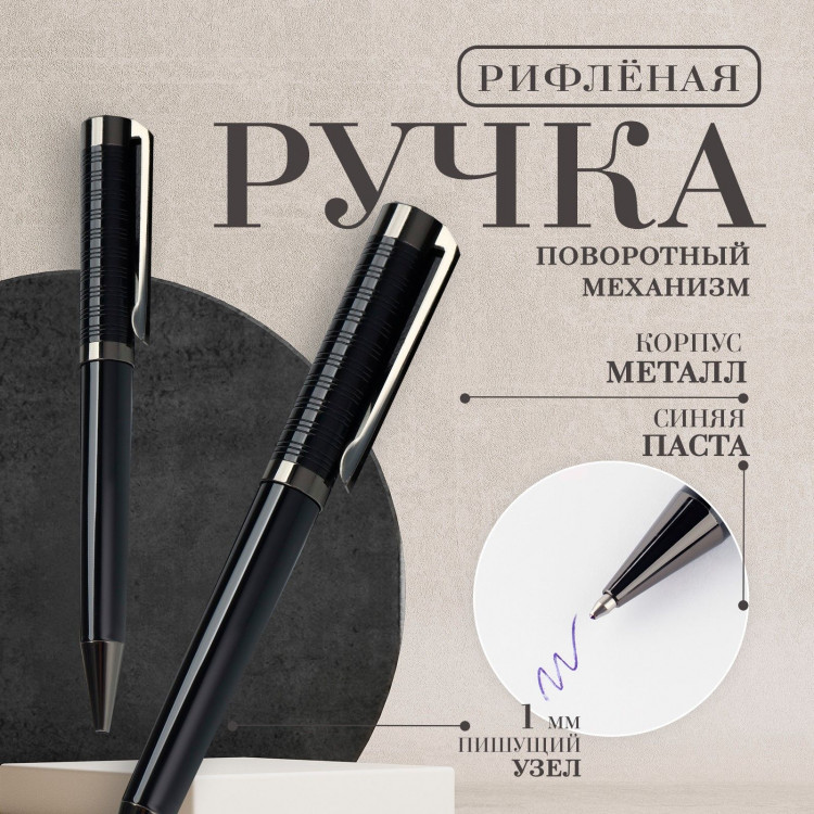 Ручка шариковая синяя паста 0.1 мм, металл рифлёная черный корпус- 